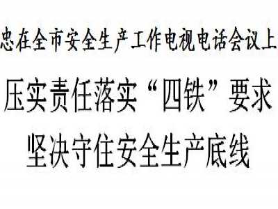 李鸿忠：压实责任落实“四铁”要求，坚决守住安全生产底线