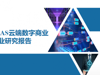 赛迪网发布中国SaaS云端数字商业市场行业研究报告，微动天下