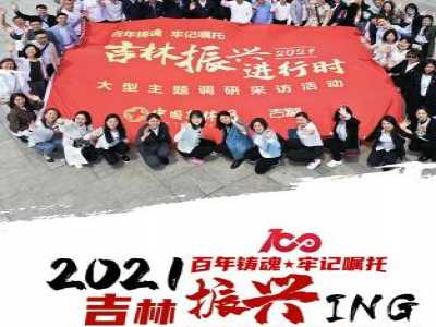 百年铸魂 牢记嘱托！中国吉林网“2021，吉林振兴进行时”大